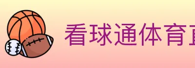 看球通体育直播 logo